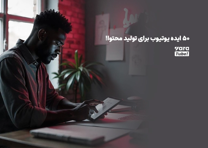 کسب درآمد از یوتیوب با هوش مصنوعی