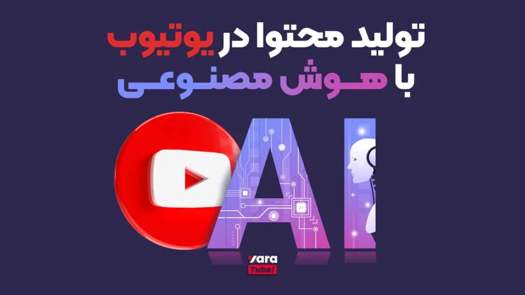 کسب درآمد از یوتیوب با هوش مصنوعی