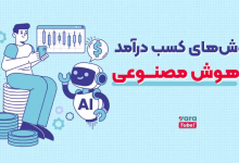 کسب درآمد از یوتیوب با هوش مصنوعی