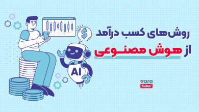 کسب درآمد از یوتیوب با هوش مصنوعی