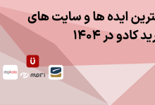 بهترین ایده ها و سایت های خرید کادو  در ۱۴۰۴