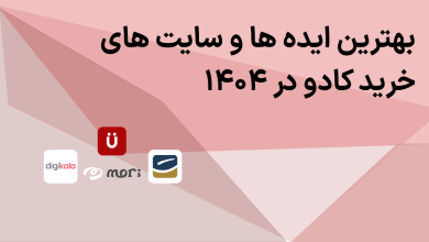 بهترین ایده ها و سایت های خرید کادو  در ۱۴۰۴
