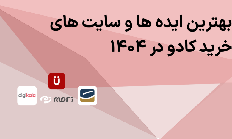 بهترین ایده ها و سایت های خرید کادو در ۱۴۰۴