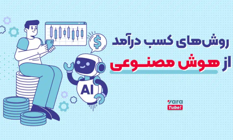 کسب درآمد از یوتیوب با هوش مصنوعی