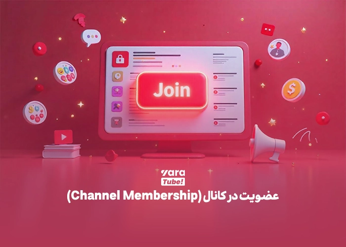 کسب درآمد از یوتیوب