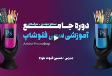 بهترین دوره آموزش فتوشاپ