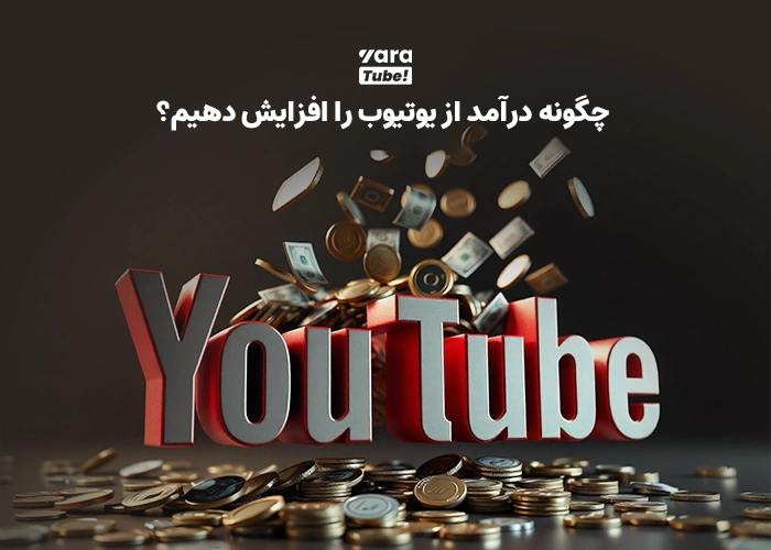 کسب درآمد از یوتیوب