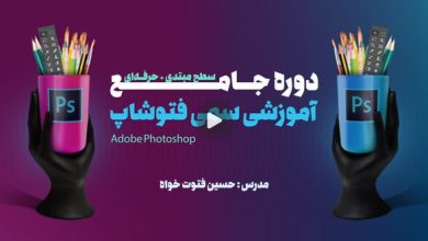 بهترین دوره آموزش فتوشاپ