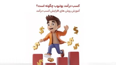 کسب درآمد از یوتیوب