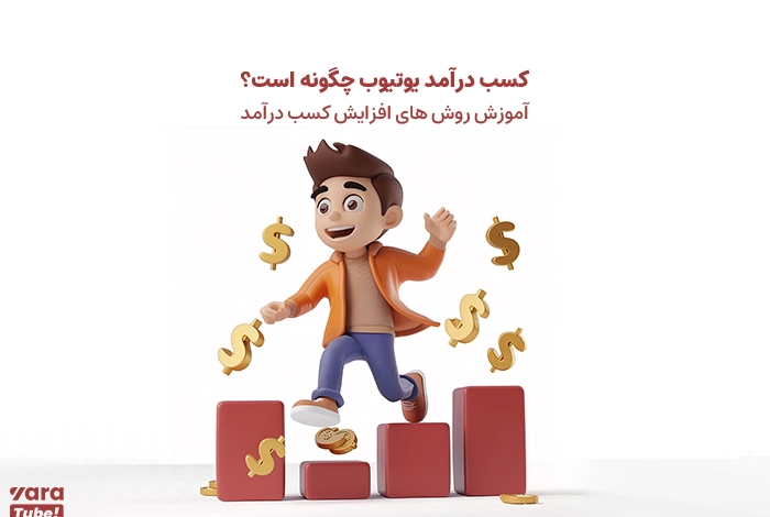 کسب درآمد از یوتیوب