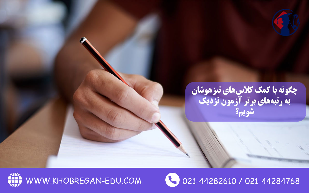 چگونه با کمک کلاسهای تیزهوشان به رتبههای برتر آزمون نزدیک شویم؟