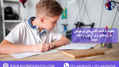چگونه با کمک کلاسهای تیزهوشان به رتبههای برتر آزمون نزدیک شویم؟