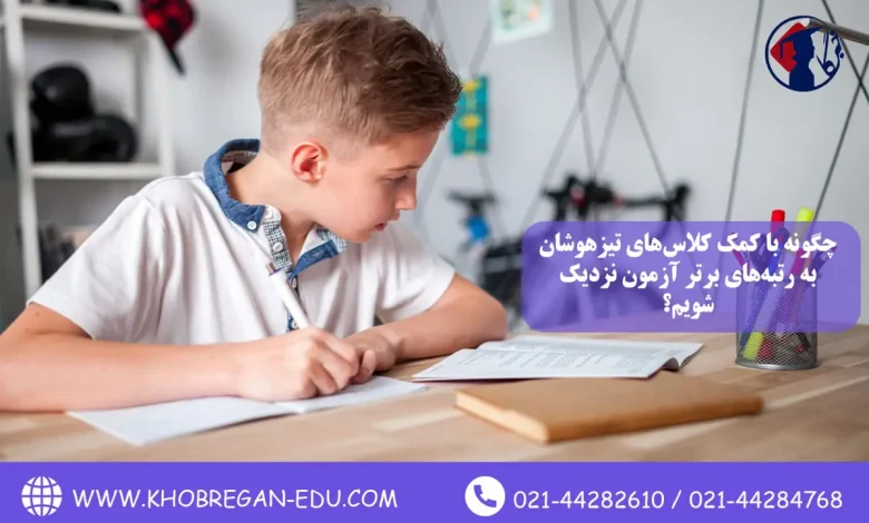 چگونه با کمک کلاسهای تیزهوشان به رتبههای برتر آزمون نزدیک شویم؟