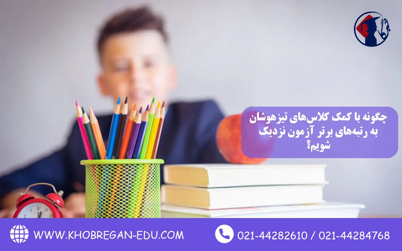 چگونه با کمک کلاسهای تیزهوشان به رتبههای برتر آزمون نزدیک شویم؟