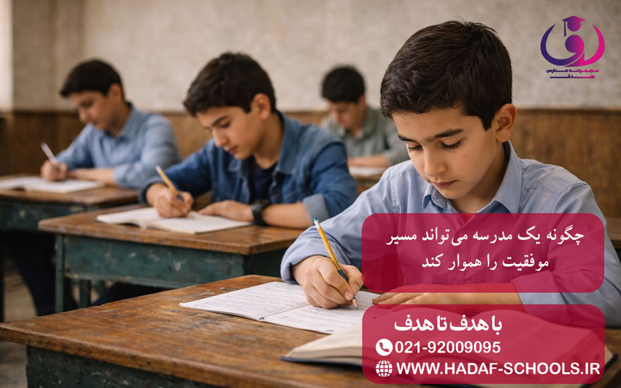 چگونه یک مدرسه میتواند مسیر موفقیت را هموار کند؟