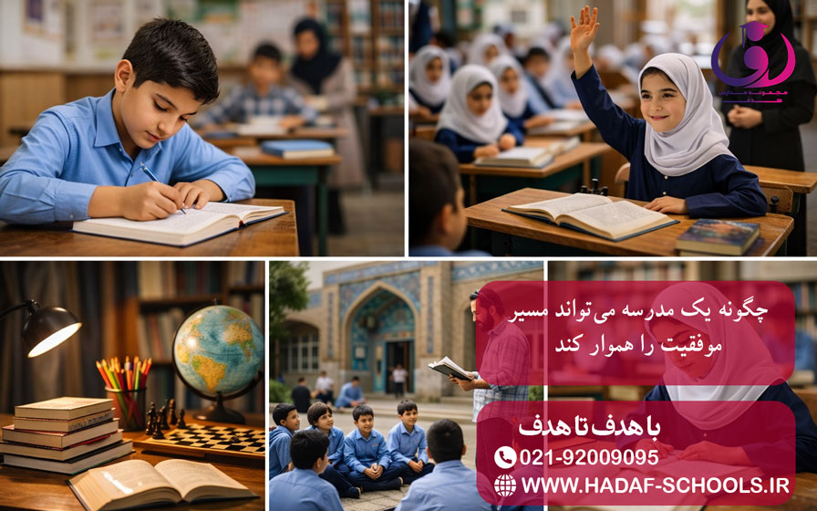 چگونه یک مدرسه میتواند مسیر موفقیت را هموار کند؟