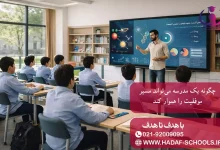 چگونه یک مدرسه می‌تواند مسیر موفقیت را هموار کند
