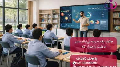 چگونه یک مدرسه میتواند مسیر موفقیت را هموار کند