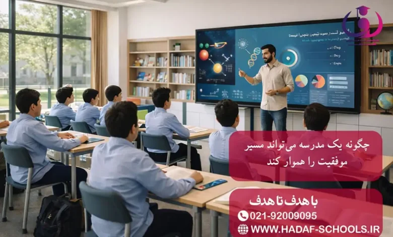 چگونه یک مدرسه میتواند مسیر موفقیت را هموار کند